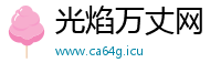 光焰万丈网